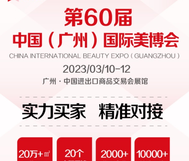 2023年9月份秋季广州美博会时间、地点