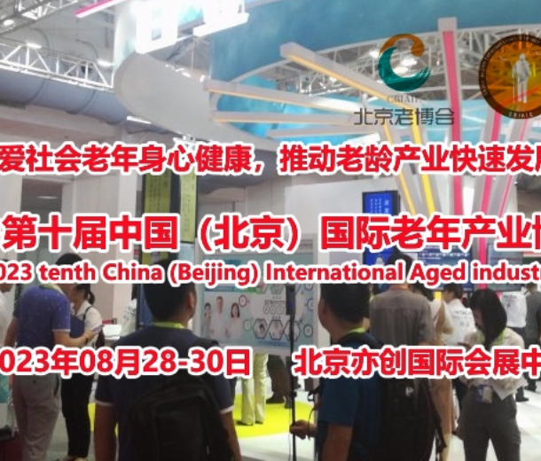 2023北京老博会，第十届中国国际老龄生活用品展览会