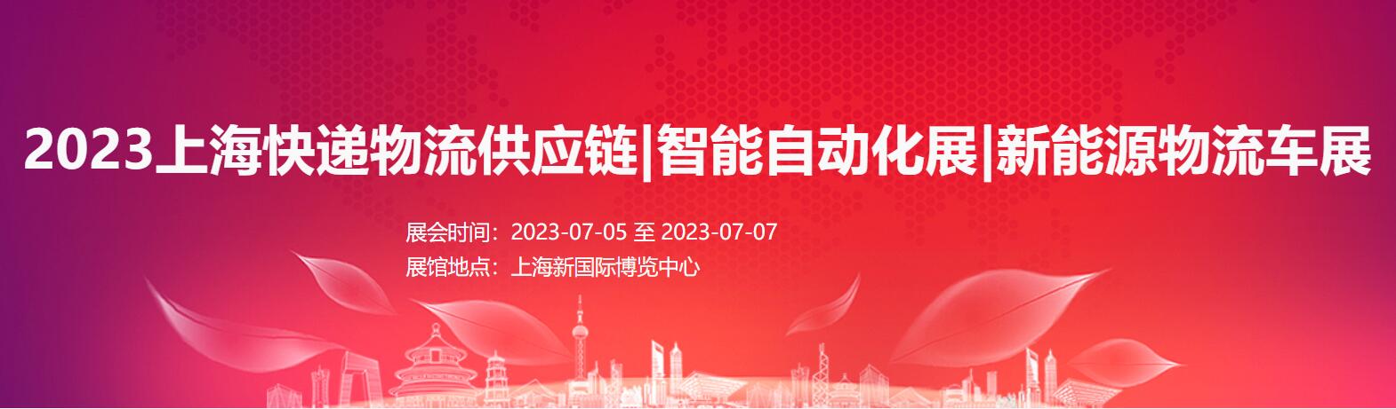 2023上海快递物流与供应链展|智能自动化展|新能源物流车展
