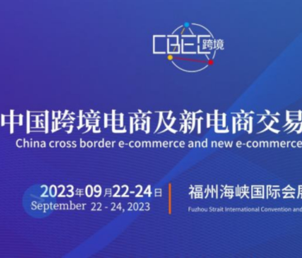 2023中国跨境电商及新电商交易博览会