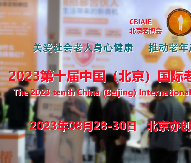 2023北京养老展会，康复辅具展，养老福祉展，老年医疗展