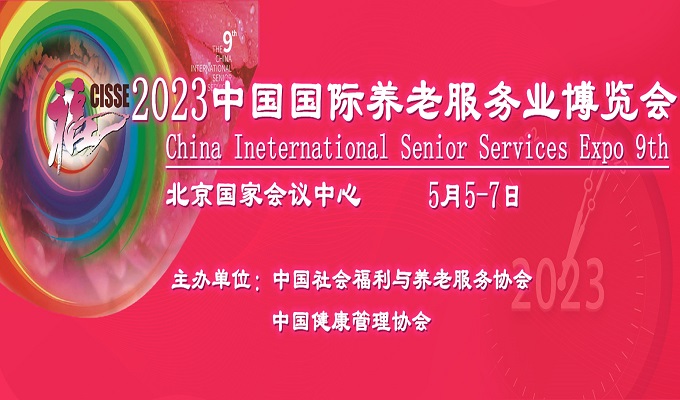 2023中国国际养老服务业博览会