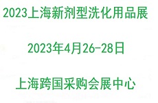 2023上海国际新剂型洗化用品展览会