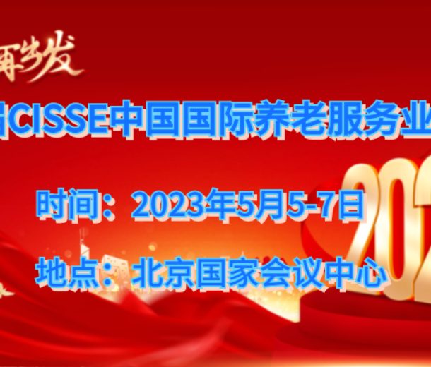 2023北京养老服务展，第九届中国老龄产业博览会