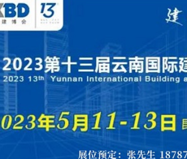 2023云南建博会建筑建材及装饰材料展会5月举办