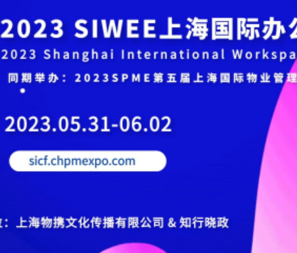 2023 SIWEE上海国际办公生态展览会