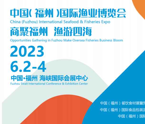 福建渔博会|2023中国（福州）国际渔业展