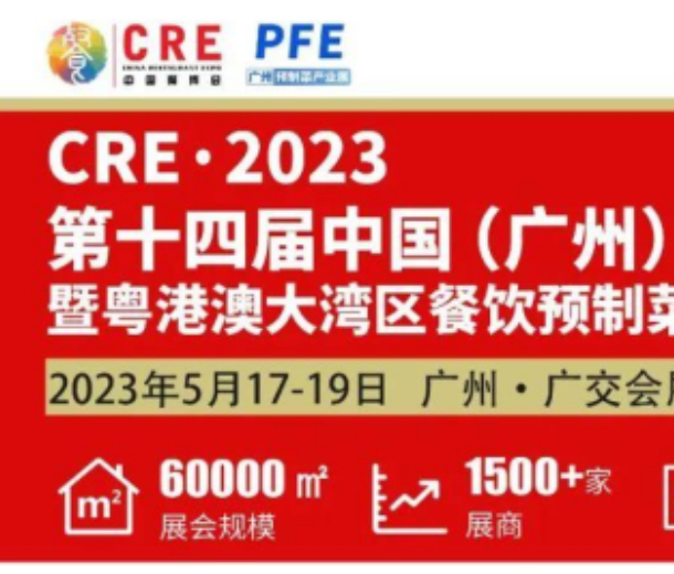 2023年广州餐饮食材预制菜展览会5月17日开幕