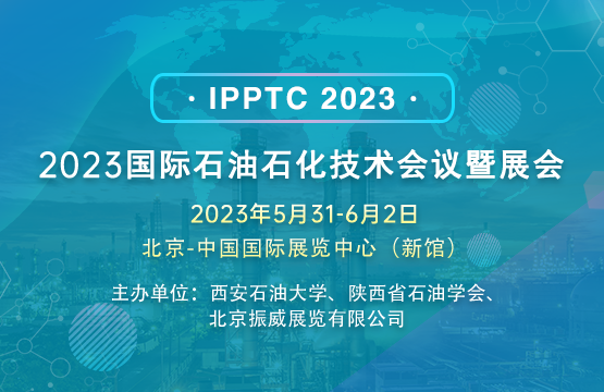 2023国际石油石化技术会议暨展会