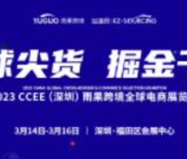 2023CCEE（深圳）雨果跨境全球电商展览会