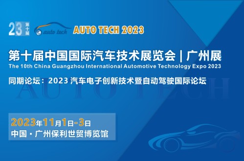 AUTO TECH 2023 第十届中国国际汽车技术展览会