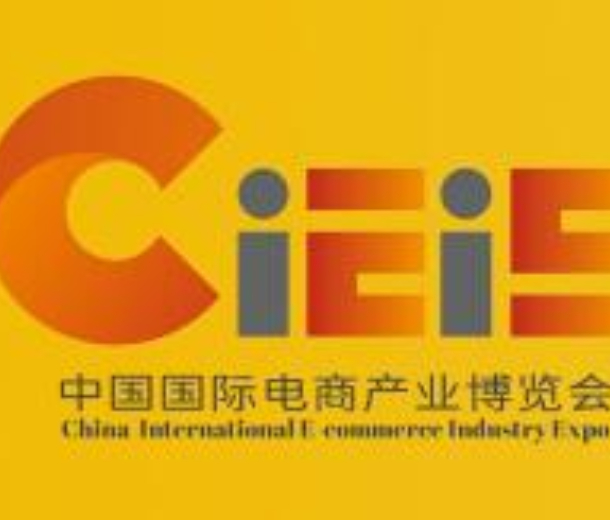 2023中国（南京） 国际电商产业博览会