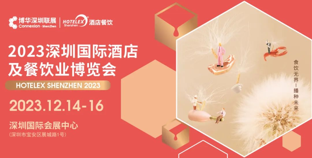 2023深圳国际酒店及餐饮业博览会