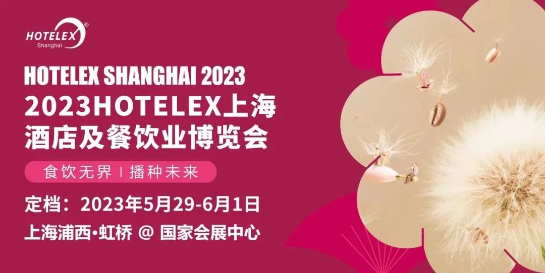 2023上海国际酒店及餐饮业博览会