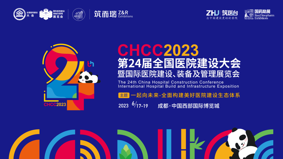 CHCC2023第24届全国医院建设大会