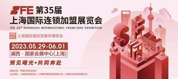 2023SFE第35届上海国际连锁加盟展览会
