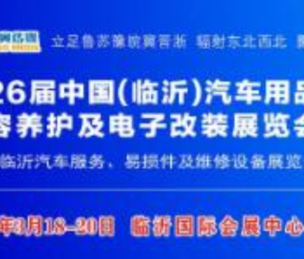 2023第26届中国（临沂）汽车用品、洗车美容及电子改装展
