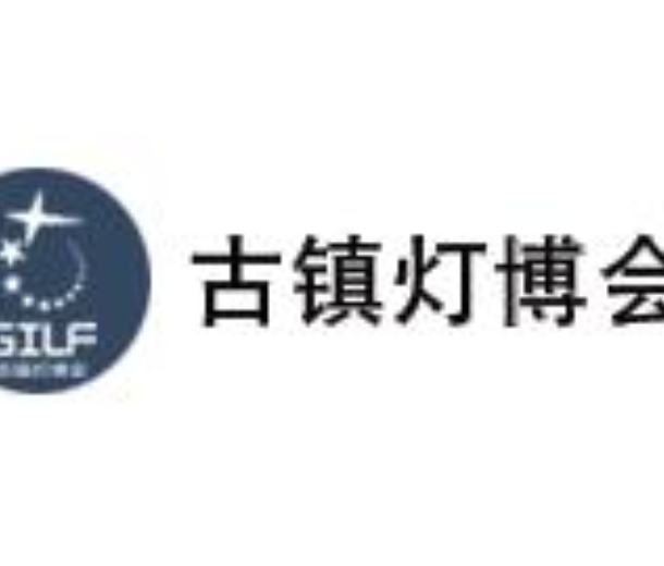2023第28届中国 • 古镇国际灯饰博览会（春季展）