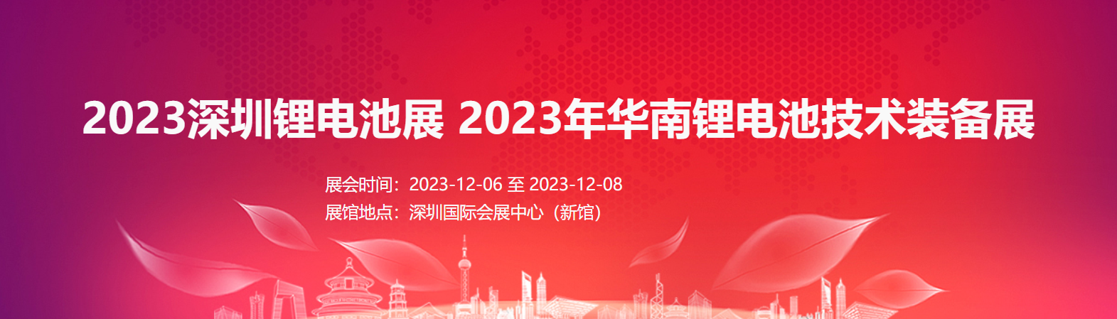 2023深圳锂电池展   2023年华南锂电池技术装备展
