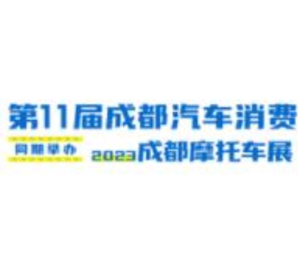 2023第11届成都汽车消费节