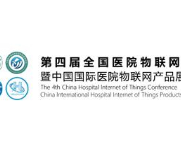 2023第四届全国医院物联网大会暨中国国际医院物联网产品展览会