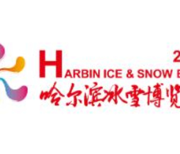2023哈尔滨冰雪博览会