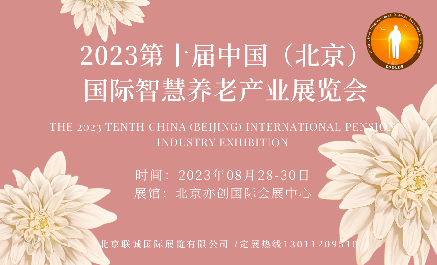  2023第十届中国（北京）国际大健康产业博览会
