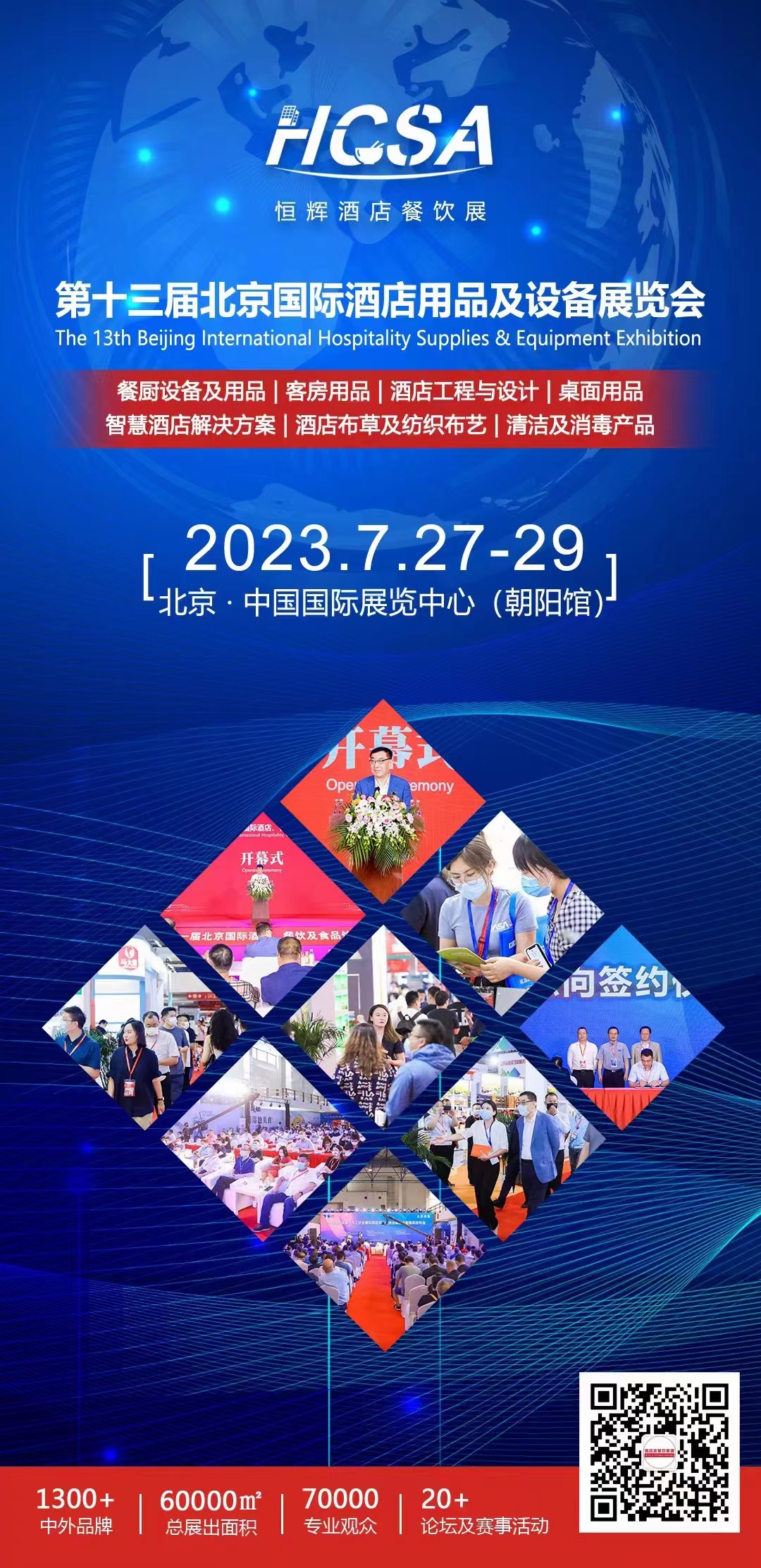 2023北京酒店用品及设备展览会