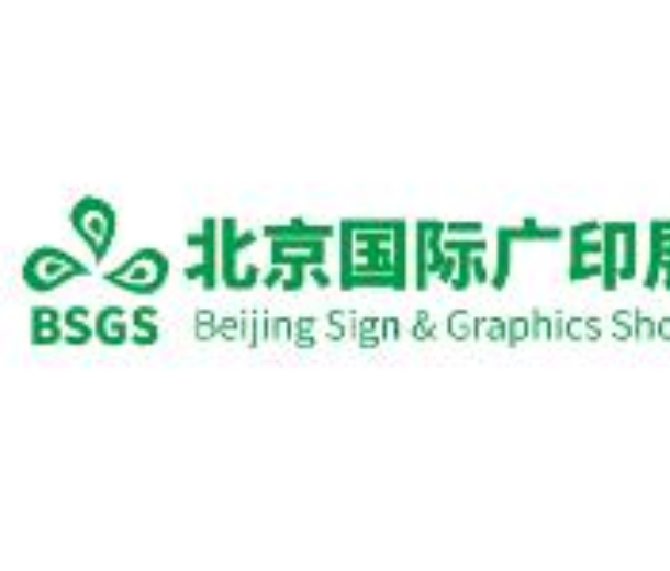 2023第13届北京国际广印展