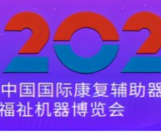 2023年第41届中国国际康复辅助器具产业暨国际福祉机器博览会