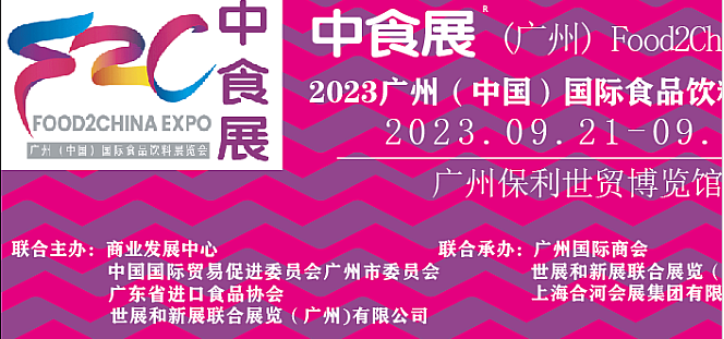 2023(中食展)广州中国国际食品饮料展览会