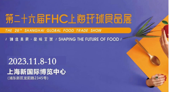 FHC 2023第二十六届上海国际食品饮料及餐饮设备展览会