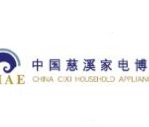 2023第18届中国慈溪家电博览会