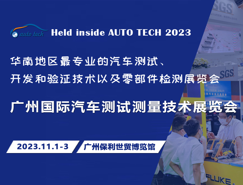 【广东媒体邀约】AUTO TECH 2023 广州国际汽车测试测量技术展览会