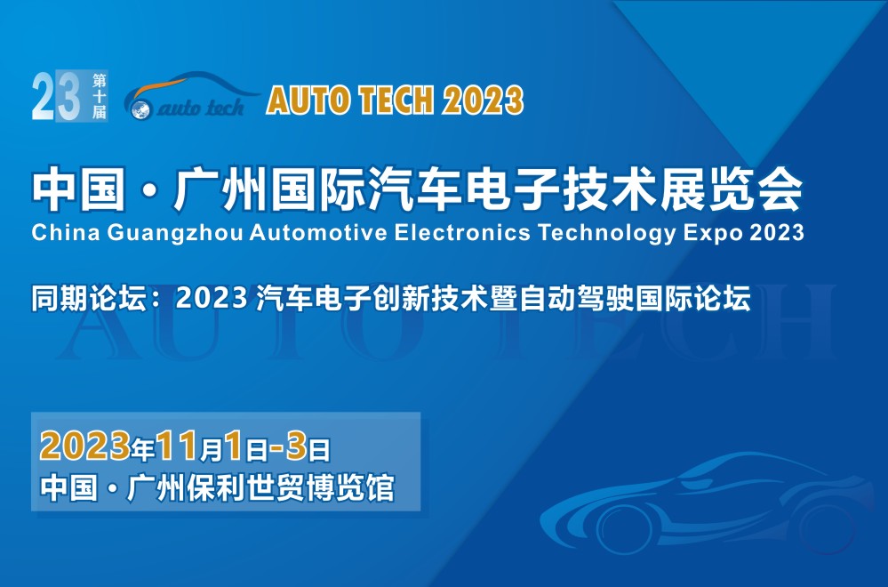 【广东媒体邀约】AUTO TECH 2023 广州国际汽车电子技术展览会