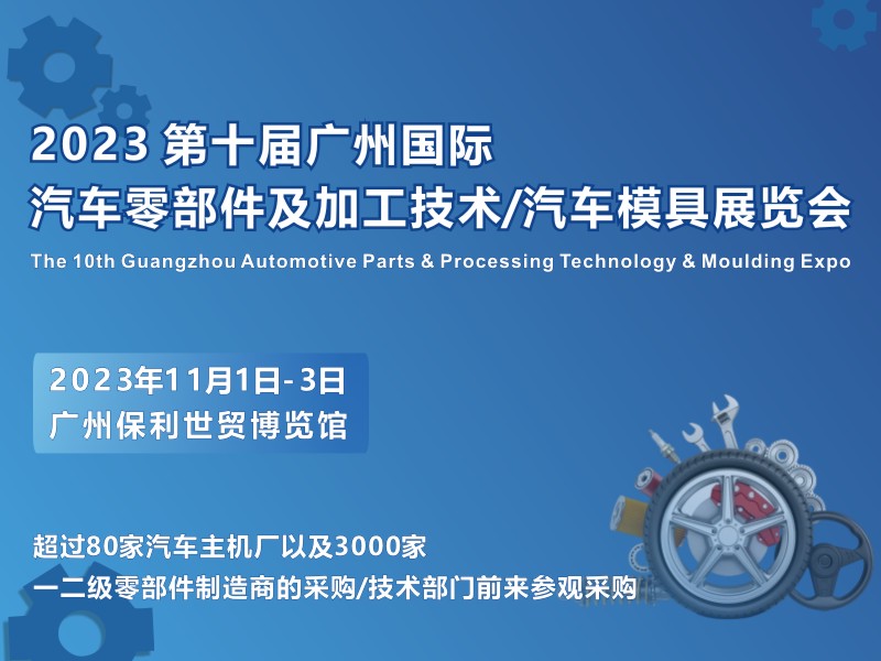 【广州媒体邀约】第十届广州国际汽车零部件及加工技术/汽车模具技术展览会