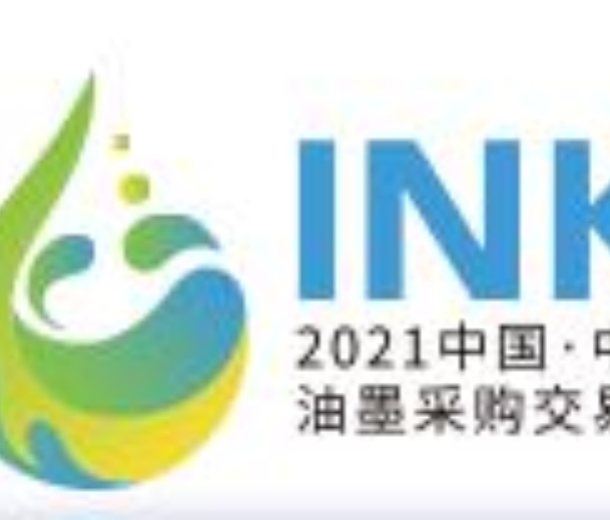 2023中国油墨交易会（中山站）