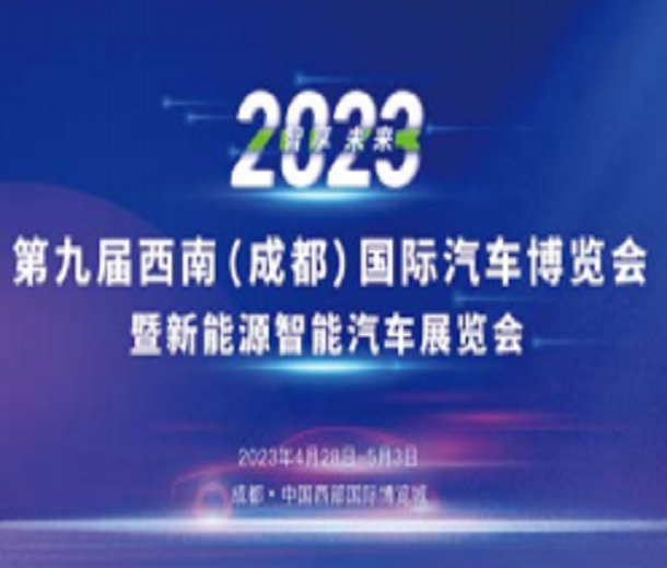 2023第九届西南（成都）国际汽车博览会暨新能源智能汽车展览会