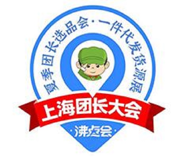 2023上海团长展会暨一件代发货源展