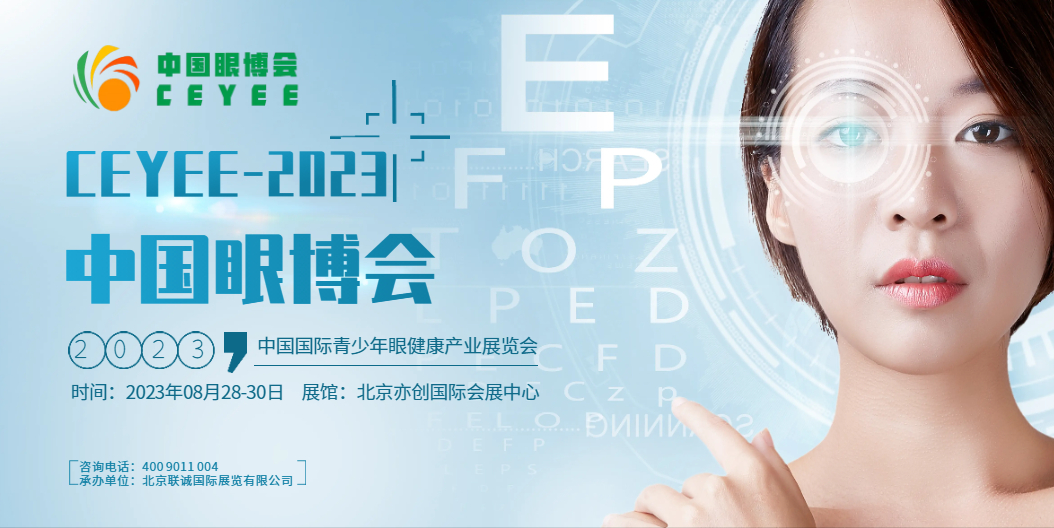   2023中国北京眼科保健产业展览会/视力矫正设备展会