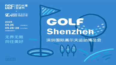 DBF第四届深圳国际高尔夫运动博览会（GOLF Shenzhen深圳高博会） 