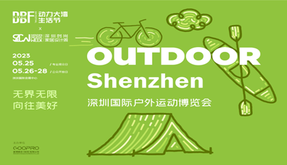 DBF第四届深圳国际户外运动博览会（OUTDOOR Shenzhen深圳户外展）