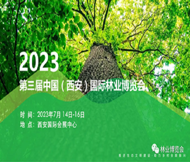 2023中国（西安）森防与智慧林草展览会