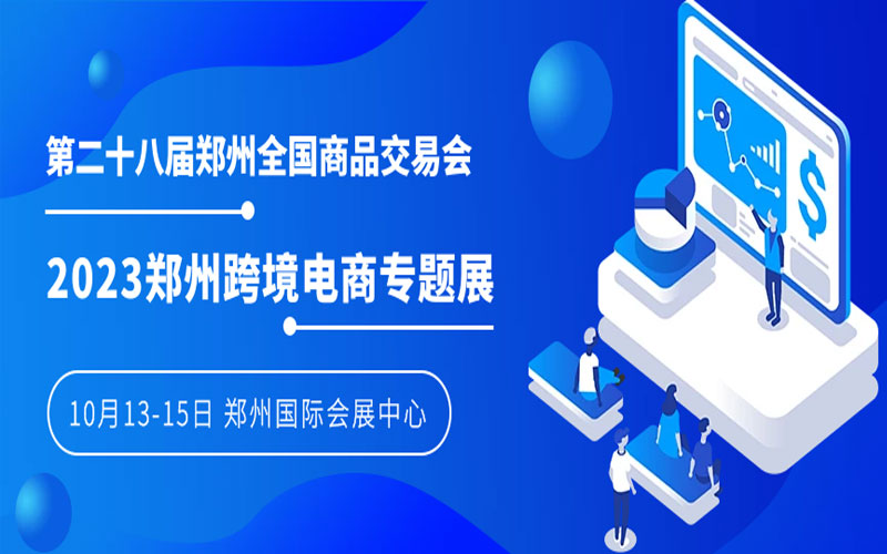CBECE2023第二十八届郑交会跨境电商展