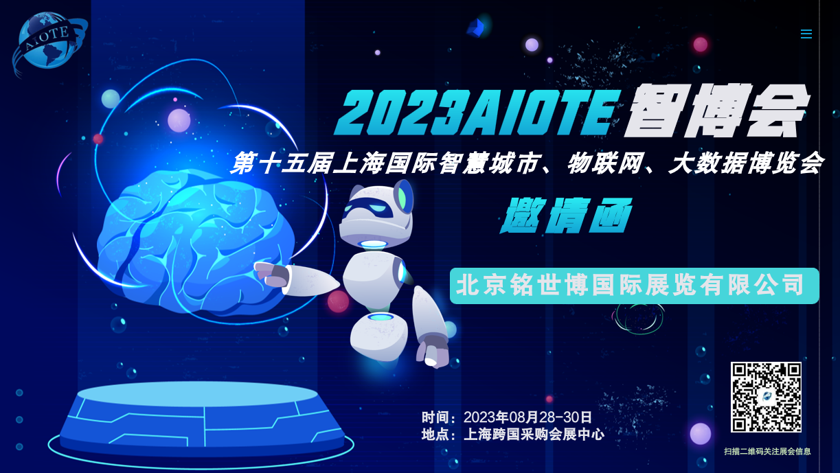 2023第十五届上海国际物联网展览会