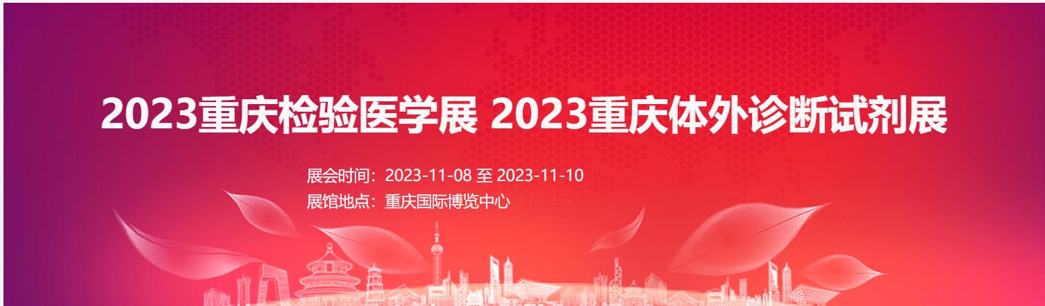 2023重庆检验医学展|体外诊断展|输血仪器试剂展
