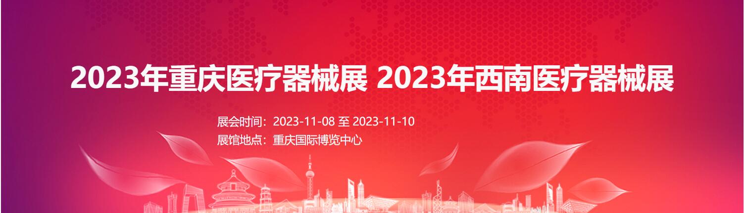 2023重庆医疗器械展|医学影像展|家庭医疗器械展