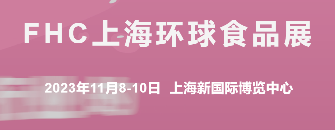 2023第二十六届FHC上海环球食品博览会2023CBE上海国际烘焙甜点及轻餐展览会