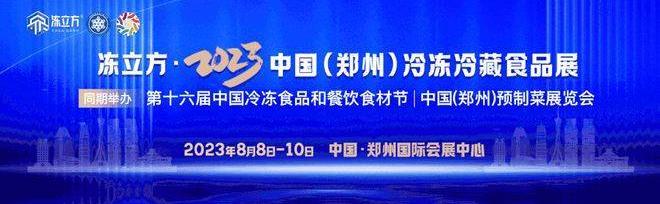 冻立方·2023年第十六届中国冷冻与冷藏食品工业博览会期待您的加入！(官网)招商中