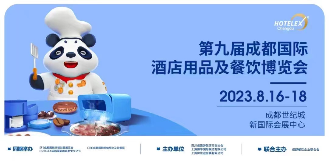 2023第九届成都国际酒店用品及餐饮博览会2023第11届成都餐饮供应链博览会